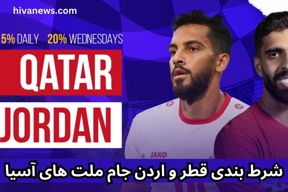 شرط بندی قطر و اردن جام ملت های آسیا